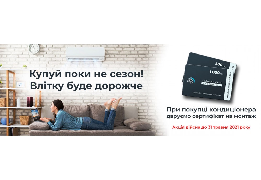 Акція! Купуй поки не сезон. Влітку буде дорожче