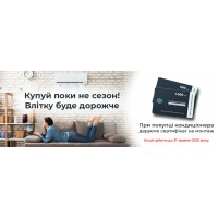 Акція! Купуй поки не сезон. Влітку буде дорожче